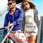 Буду тебя беречь. Пират и беглянка — Лана Литера (Светлана Титова)