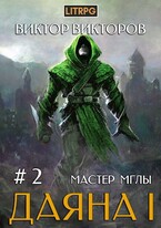 Даяна I. Мастер Мглы. Том 2 — Виктор Викторов