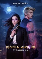 Печать Демона. Стражница — Алекс Найт