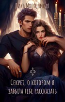 Секрет, о котором я забыла тебе рассказать — Лика Многоликая