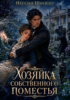 Хозяйка собственного поместья — Наталья Шнейдер