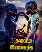 Ночная Пантера — Кислинка