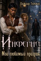 Инферно. Мой любимый призрак — Бальзар Темный