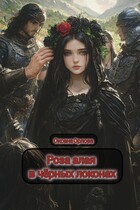 Роза алая в чёрных локонах — Оксана О