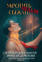 Укротить нельзя сбежать. История бродяги и чокнутой — Инна Федералова