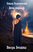 Дочь лорда-5. Вихрь Бездны — Ольга Ружникова