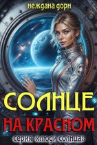 Солнце на красном — Неждана Дорн