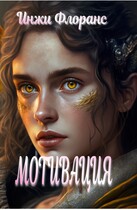 Мотивация — Инжи Флоранс