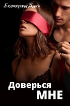 Доверься мне — Екатерина Дако