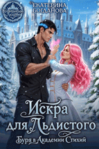 ❄️ Искра для Льдистого. Буря в Академии Стихий — Екатерина Богданова