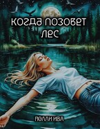 Когда позовет лес — Полли Ива