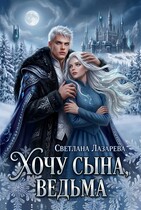 Хочу сына, ведьма. — Светлана Лазарева