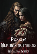 Развод. Мертвая истинная — Аделина Амбер
