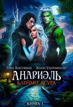 Анариэль. Клеймо асура — Холли Ультрафиолет
                                                                                                            
                                                                                                                                                                                                                                        ,
                                                                
                                                                                                                                            Тина Блестящая