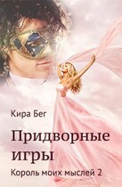 Придворные игры. Король моих мыслей — 2 — Кира Бег