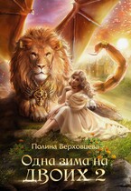 Одна Зима на двоих 2 — Полина Верховцева