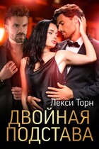 Двойная подстава — Лекси Торн