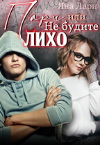 Пари, или Не будите Лихо — Яна Лари