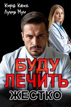 Буду лечить. Жестко — Кира Кекс
                                                                                                            
                                                                                                                                                                                                                                        ,
                                                                
                                                                                                                                            Лучия Мун
