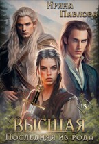 Высшая: последняя из рода. Книга 2 — Ирина Павлова