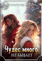 Чудес много не бывает — Анастасия Гудкова