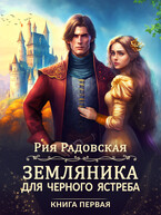 Земляника для Черного ястреба Книга 1 — Рия Радовская