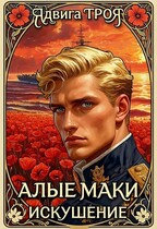 Алые маки. Искушение — Ядвига ТРОЯ