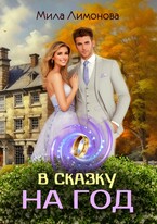 В сказку на год — Мила Лимонова
