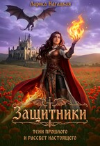 ⚡Защитники. Тени прошлого и рассвет настоящего. — Лариса Нагацкая