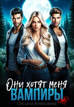 Вампиры. Они хотят меня — Оксана Алексаева