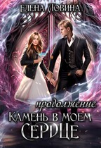 ❤Камень в моем сердце. Продолжение — Елена Ловина