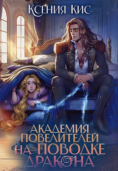 Академия повелителей. На поводке дракона — Ксения Кис