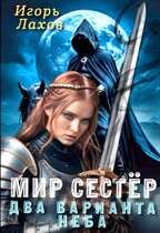 Мир Сестёр. Два варианта неба — Лахов Игорь