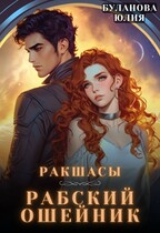 Рабский ошейник — Буланова Юлия