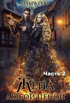 Попаданка для Дракона, или Жена любой ценой 2 — Ольга Герр