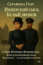 Имперский сыск. Белый звонок — Серафима Грач