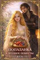Попаданка в ягодное поместье — ЮЭл