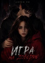 Игра на доверие — Лирея Ри