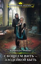 С Кощеем жить — злодейкой быть — Марина Бастрикова