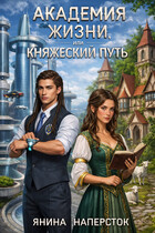 Академия жизни, или Княжеский путь — Янина Наперсток
