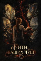 Нити наших душ — Тома Мельникова