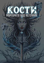 КОСТИ. Маргарита-код-Источник — Наталья Фэнц