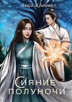 Сияние полуночи — Алиса Жданова