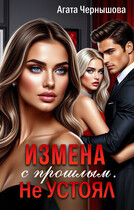 Измена с прошлым. Не устоял — Агата Чернышова