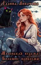 Маленькая ведьма — Большие проблемы — Галина Липатова