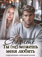 Сводные. Ты (не) можешь меня любить — Ника Лисицына
