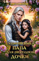 Эльфийский папа для (не) родной дочки — Анюта Тимофеева