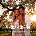 Чужая жена. В деревенском доме — Витта Ред