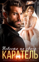Каратель. Невеста на сдачу — Любовь Трофимова
