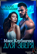 Мисс Клубничка для ЗВЕРЯ — Мари Александер